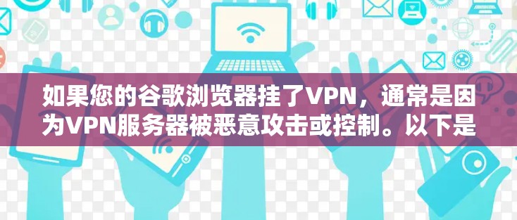 如果您的谷歌浏览器挂了VPN，通常是因为VPN服务器被恶意攻击或控制。以下是详细的分析和解决方案