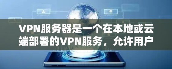 VPN服务器是一个在本地或云端部署的VPN服务，允许用户访问外部互联网的服务器。以下是一些关于VPN服务器的步骤和指导