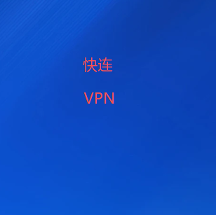 快连VPN加速器官方网站