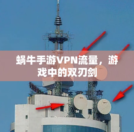 蜗牛手游VPN流量，游戏中的双刃剑