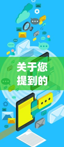 关于您提到的灼华VPN网站,目前没有公开的官方信息表明该网站是合法的。一般来说,合法的VPN服务 provider 都会提供详细的访问条款和安全声明,以确保用户的安全