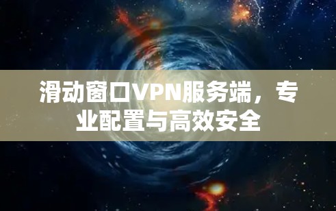 滑动窗口VPN服务端，专业配置与高效安全