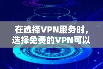 在选择VPN服务时,选择免费的VPN可以帮助您在没有物理设备的情况下享受网络服务。以下是几个知名的免费VPN推荐 在选择VPN服务时,选择免费的VPN可以帮助您在没有物理设备的情况下享受网络服务。以下是几个知名的免费VPN推荐