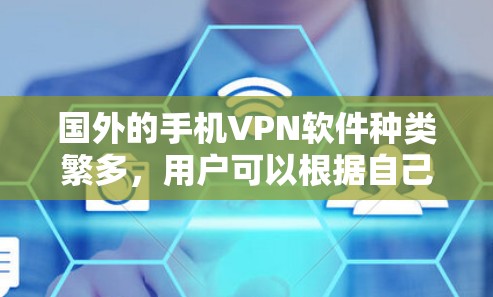 国外的手机VPN软件种类繁多，用户可以根据自己的需求选择合适的软件。以下是一些常用的国外手机VPN软件推荐