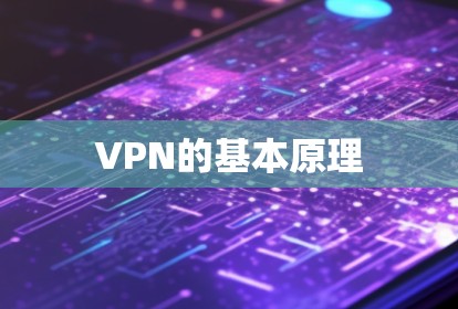 VPN的基本原理 VPN的基本原理