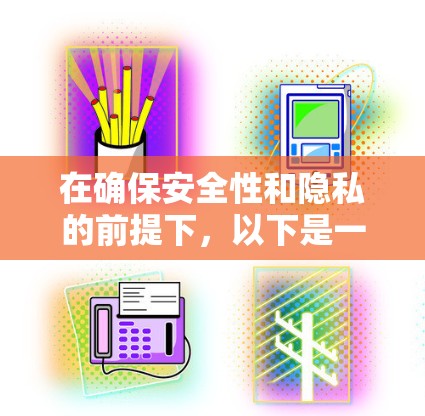 在确保安全性和隐私的前提下,以下是一些建议