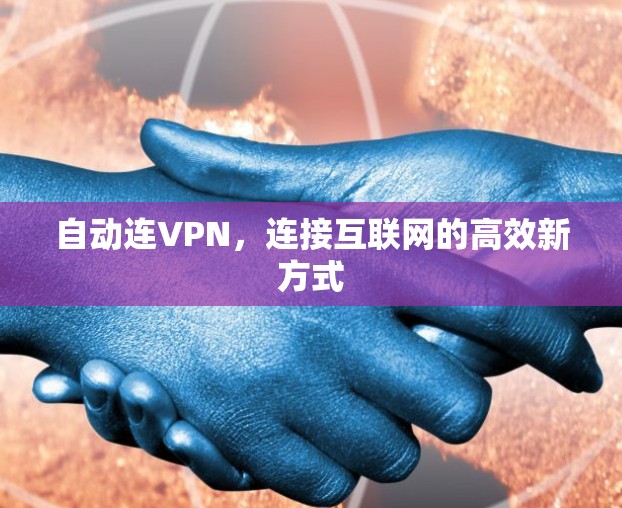 自动连VPN,连接互联网的高效新方式