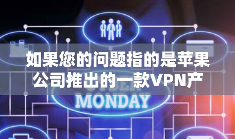 如果您的问题指的是苹果公司推出的一款VPN产品,以下是一些可能的推荐