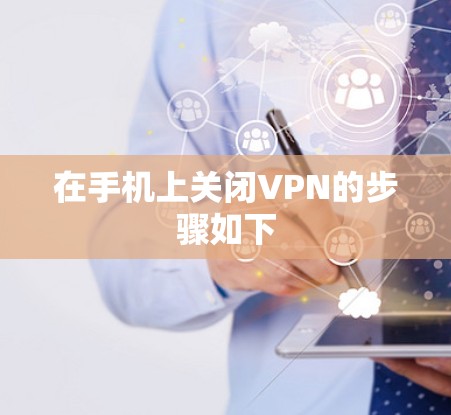 在手机上关闭VPN的步骤如下