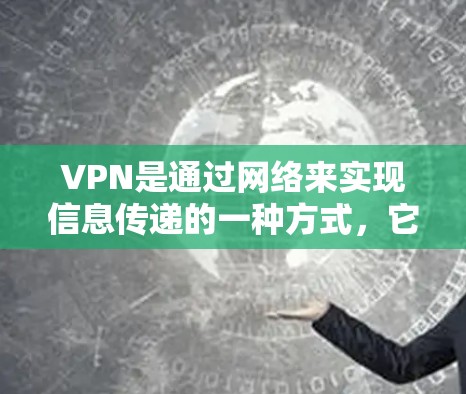 VPN是通过网络来实现信息传递的一种方式，它提供了一个安全、匿名、可靠的通信环境。关于VPN是否自动开启的问题，需要考虑具体的VPN软件和配置设置