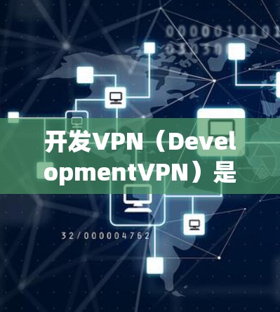 开发VPN(DevelopmentVPN)是用于在安卓应用中实现内部网络的VPN功能,旨在保护开发者的数据和应用安全。以下是对该技术的详细总结和学习建议