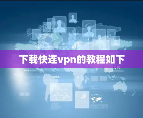 下载快连vpn的教程如下