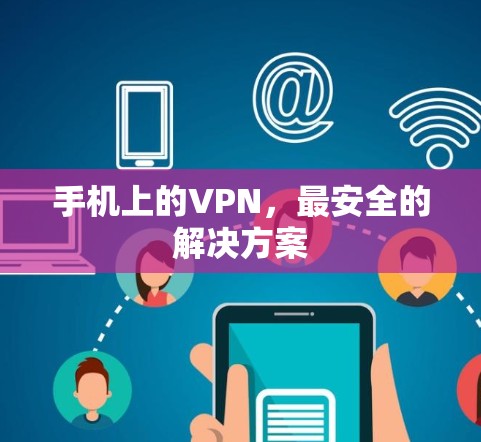 手机上的VPN,最安全的解决方案 手机上的VPN,最安全的解决方案