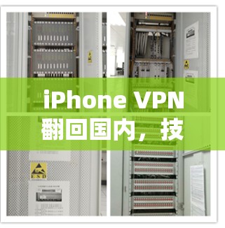 iPhone VPN翻回国内，技术突破与市场反应