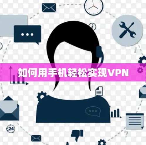 如何用手机轻松实现VPN