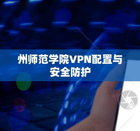 州师范学院VPN配置与安全防护