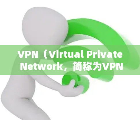 VPN（Virtual Private Network，简称为VPN）和加速器是两个不同的概念，但它们在现代网络中扮演着重要的角色。以下是关于这两个概念的详细介绍