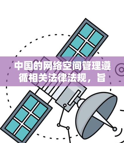 中国的网络空间管理遵循相关法律法规，旨在保护公民个人信息安全、维护网络安全和促进网络环境的秩序。以下是关于中国对VPN管理的一些关键点