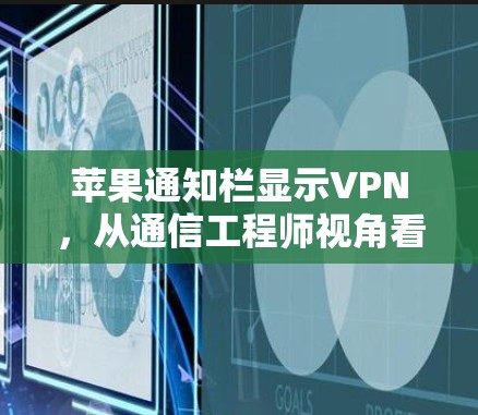 苹果通知栏显示VPN,从通信工程师视角看