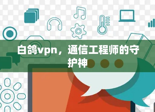白鸽vpn，通信工程师的守护神