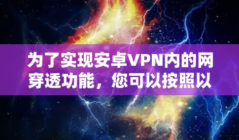 为了实现安卓VPN内的网穿透功能，您可以按照以下步骤进行操作
