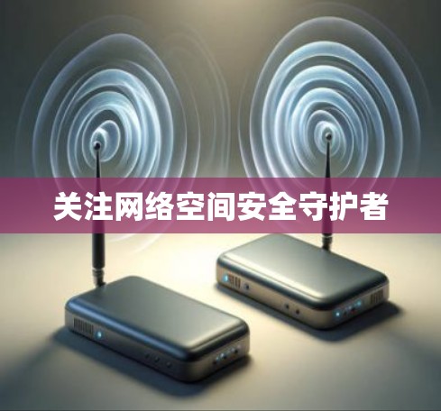 关注网络空间安全守护者