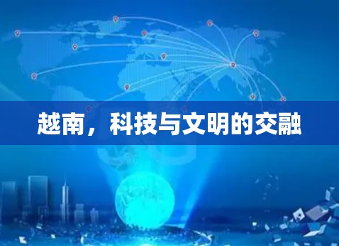 越南,科技与文明的交融