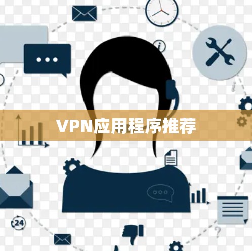 VPN应用程序推荐