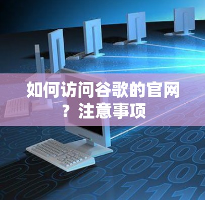 如何访问谷歌的官网?注意事项