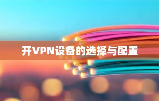 开VPN设备的选择与配置