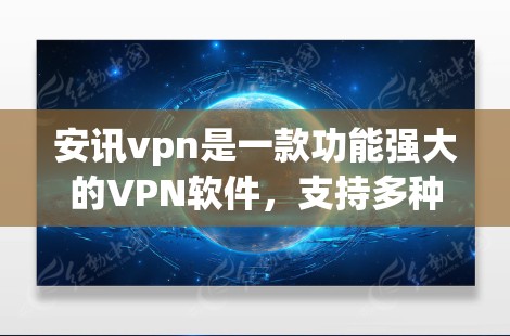 安讯vpn是一款功能强大的VPN软件,支持多种加密协议,如VPN、S attention、BS Pro、VPN等。以下是使用安讯vpn的详细步骤