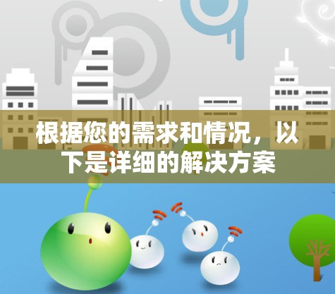 根据您的需求和情况，以下是详细的解决方案