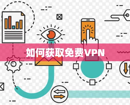如何获取免费VPN