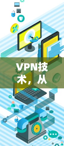 VPN技术，从基础到现代应用