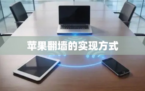 苹果翻墙的实现方式