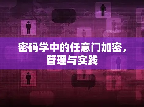 密码学中的任意门加密，管理与实践