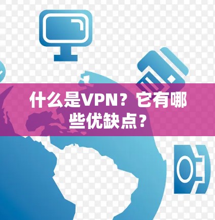什么是VPN？它有哪些优缺点？