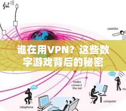 谁在用VPN?这些数字游戏背后的秘密 谁在用VPN?这些数字游戏背后的秘密