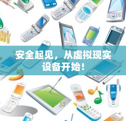 安全起见,从虚拟现实设备开始!