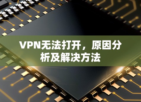 VPN无法打开,原因分析及解决方法