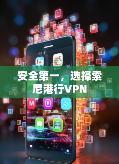 安全第一,选择索尼港行VPN