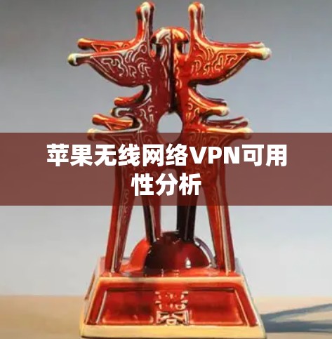 苹果无线网络VPN可用性分析