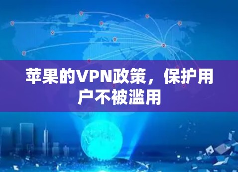 苹果的VPN政策，保护用户不被滥用