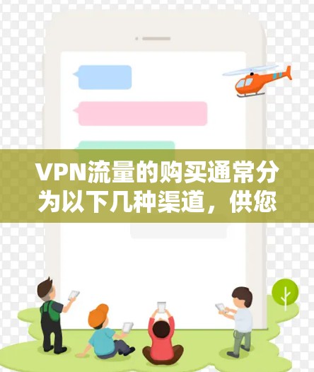 VPN流量的购买通常分为以下几种渠道,供您参考
