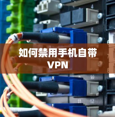 如何禁用手机自带VPN