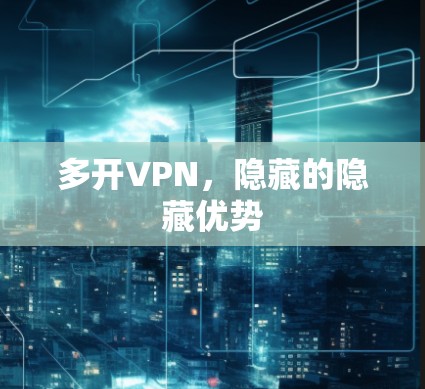 多开VPN，隐藏的隐藏优势