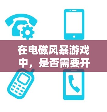 在电磁风暴游戏中，是否需要开VPN取决于你是否需要获取游戏内的资源、解锁关卡或完成特定任务。以下是几种可能的情况