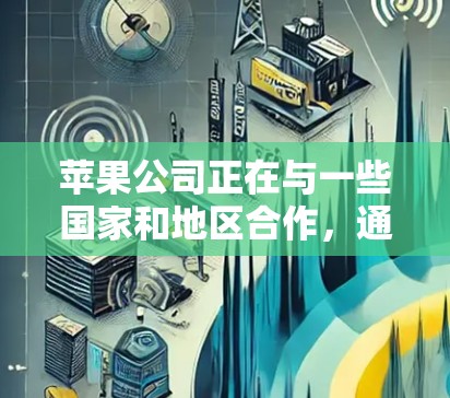 苹果公司正在与一些国家和地区合作，通过其全球网络资源来提供VPN服务。以下是具体的背景和情况