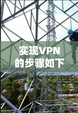 实现VPN的步骤如下