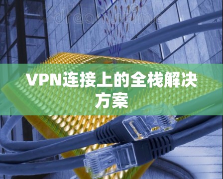 VPN连接上的全栈解决方案